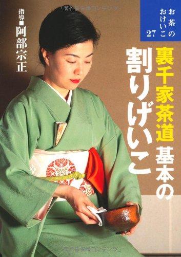【中古】裏千家茶道・基本の割りげいこ (お茶のおけいこ)