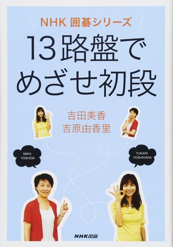 【中古】13路盤でめざせ初段 (NHK囲碁シリーズ)