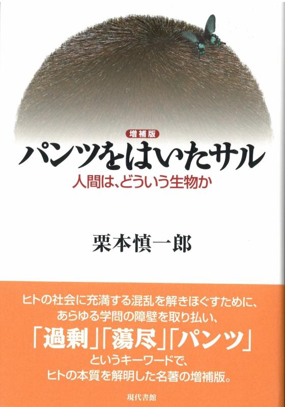 【中古】【増補版】パンツをはいたサル: 人間は、どういう生物か
