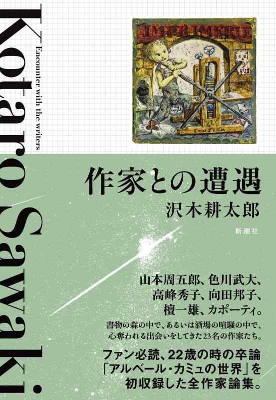 樂天商城 - 【中古】作家との遭遇 全作家論