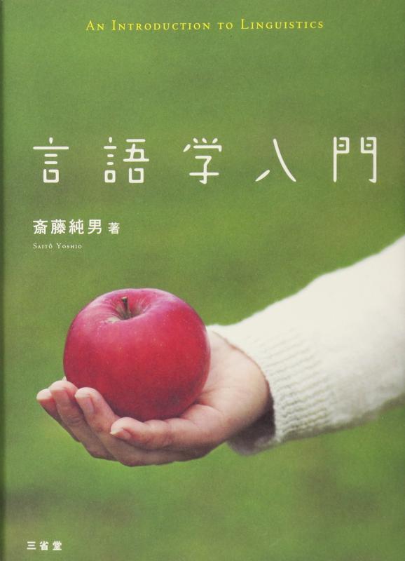 【中古】言語学入門