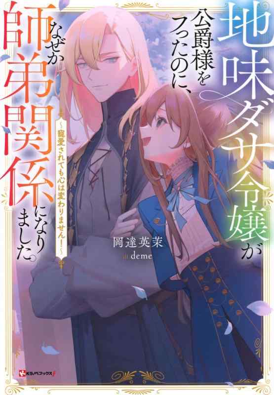 樂天商城 - 【中古】地味ダサ令嬢が公爵様をフったのに、なぜか師弟関係になりました。 ~寵愛されても心は変わりません~ (Kラノベブックスf)