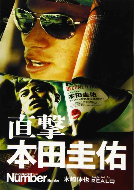 【中古】直撃 本田圭佑 (Sports Graphic Number)