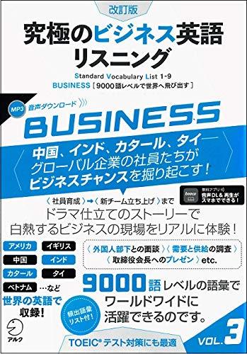 乐天商城 - 【中古】【音声DL付】改訂版 究極のビジネス英語リスニング Vol. 3 (究極シリーズ)