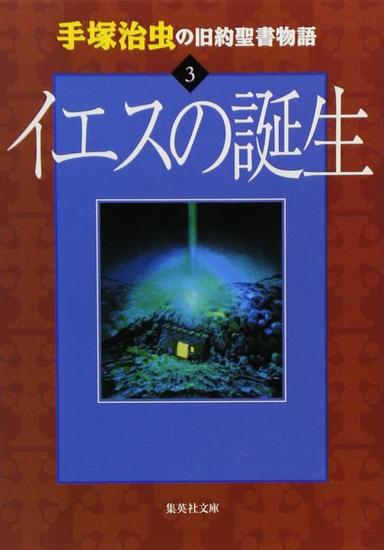 【中古】手塚治虫の旧約聖書物語 3 イエスの誕生 (ヤングジャンプコミックス)