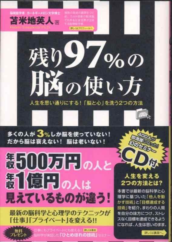 【中古】残り97%の脳の使い方
