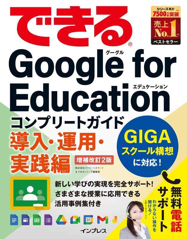 【中古】(無料電子版ダウンロード特典付き)できるGoogle for Education コンプリートガイド 導入 運用 実践編 増補改訂2版 (できるシリーズ)