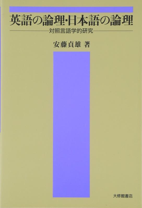 【中古】英語の論理・日本語の論理: 対照言語学的研究