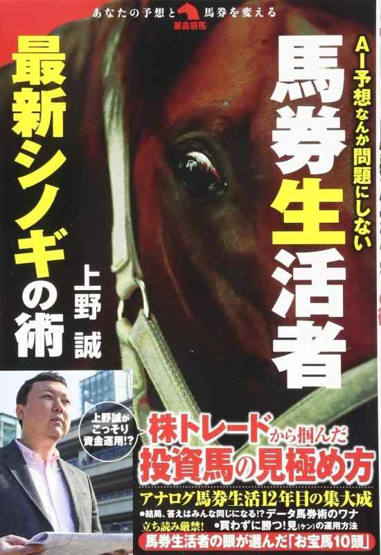 【中古】AI予想なんて問題にしない馬券生活者 最新シノギの術 (革命競馬)