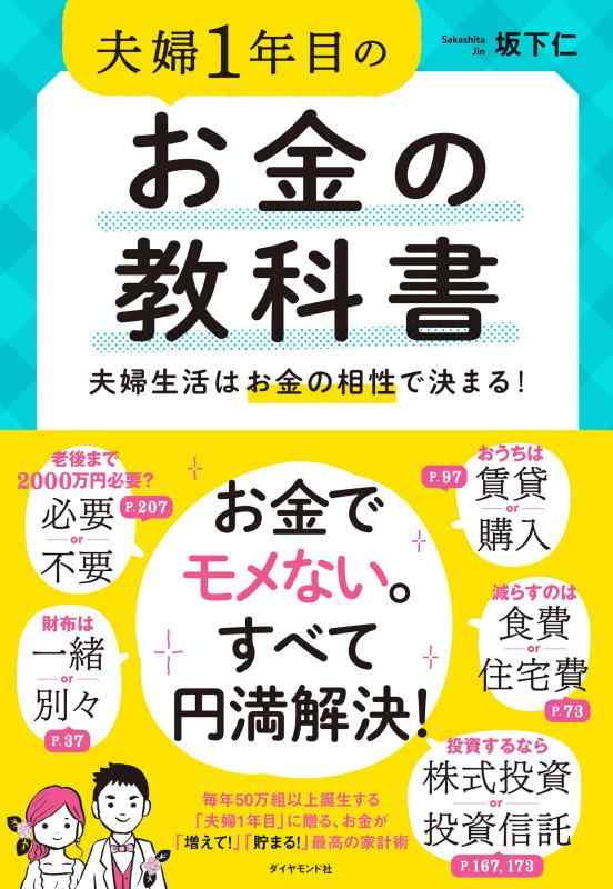 【中古】夫婦1年目のお金の教科書 夫婦生活はお金の相性で決まる