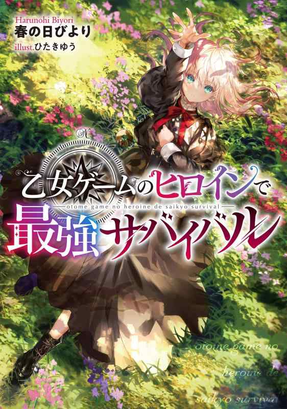 【中古】乙女ゲームのヒロインで最強サバイバル