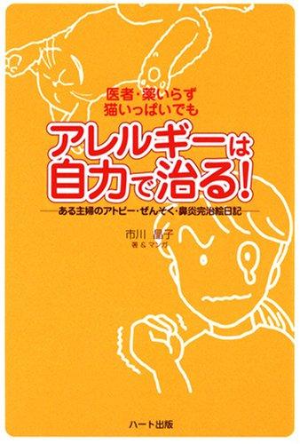 【中古】医者・薬いらず、猫いっぱいでもアレルギーは自力で治る―ある主婦のアトピー・ぜんそく・鼻炎完治絵日記