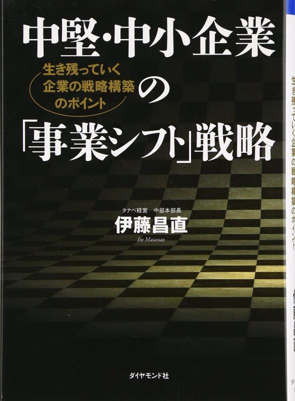 Rakuten - 【中古】中堅・中小企業の「事業シフト」戦略