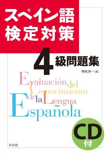スペイン語検定対策4級問題集