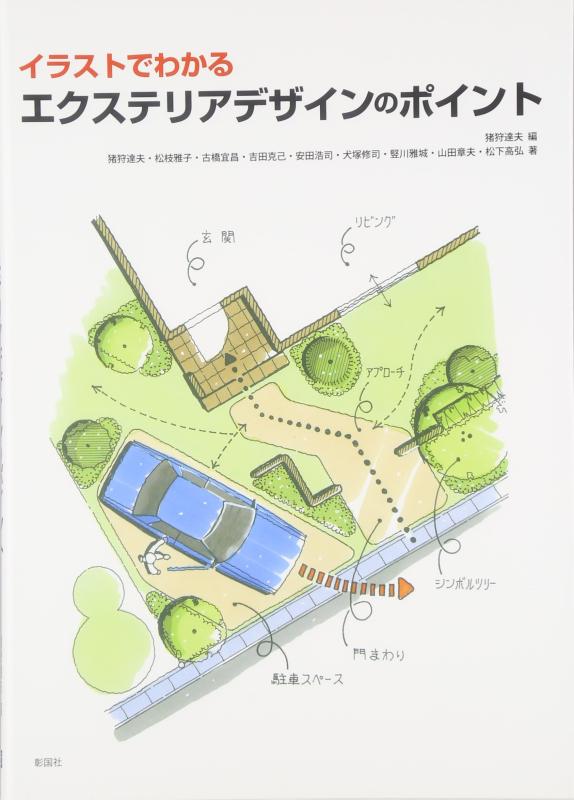 【中古】イラストでわかるエクステリアデザインのポイント