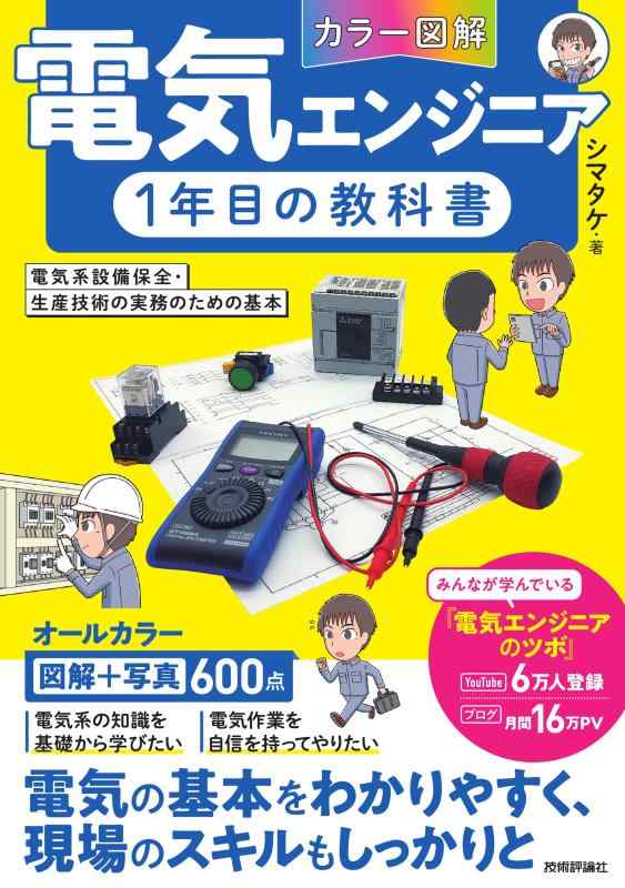 【中古】［カラー図解］電気エンジニア1年目の教科書 ～電気系設備保全 生産技術の実務のための基本～