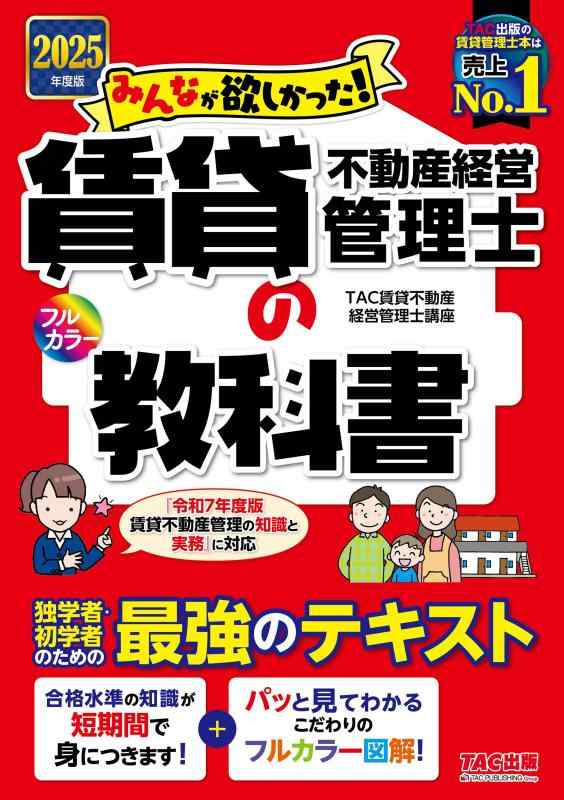 2025年度版 みんなが欲しかった 賃貸不動産経営管理士の教科書 【独学・初学者向けテキスト／法改正に完全対応／フルカラー図解】（みんなが欲しかったシリーズ）（TAC出版）