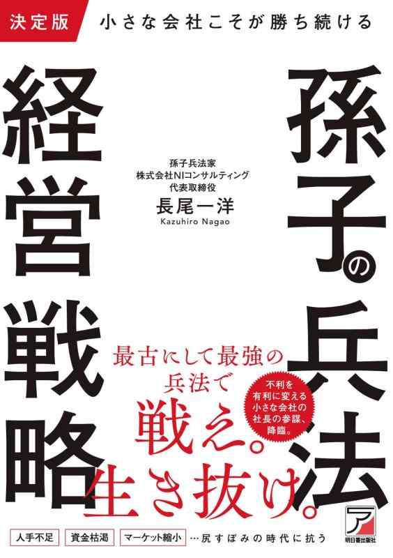 【中古】決定版 小さな会社こそが勝ち続ける 孫子の兵法経営戦略