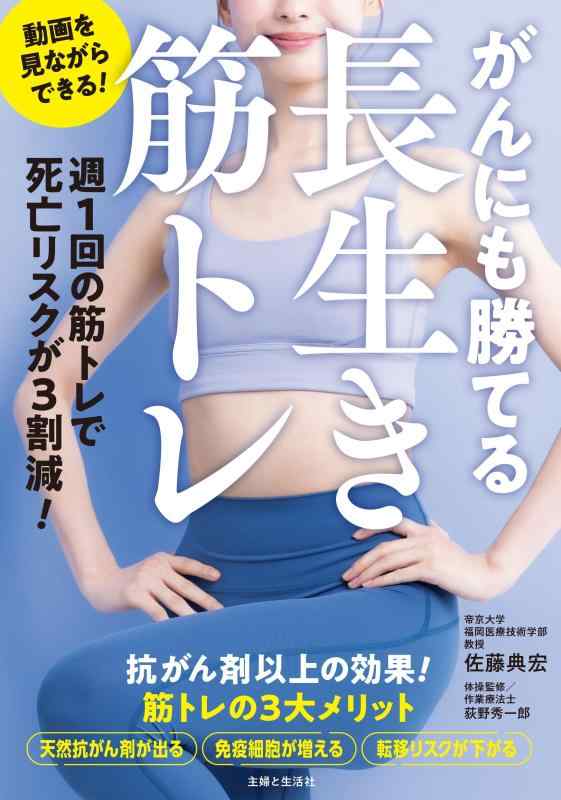 【中古】がんにも勝てる長生き筋トレ: 週1回以上の筋トレで死亡リスクが33%減