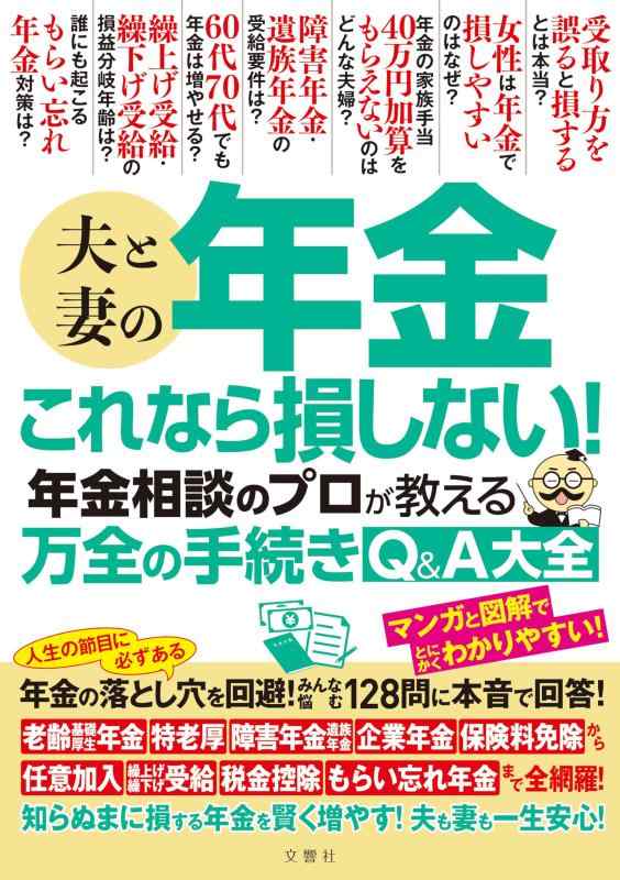 【中古】夫と妻の年金　これなら損しない年金相談のプロが教える万全の手続きQ＆A大全