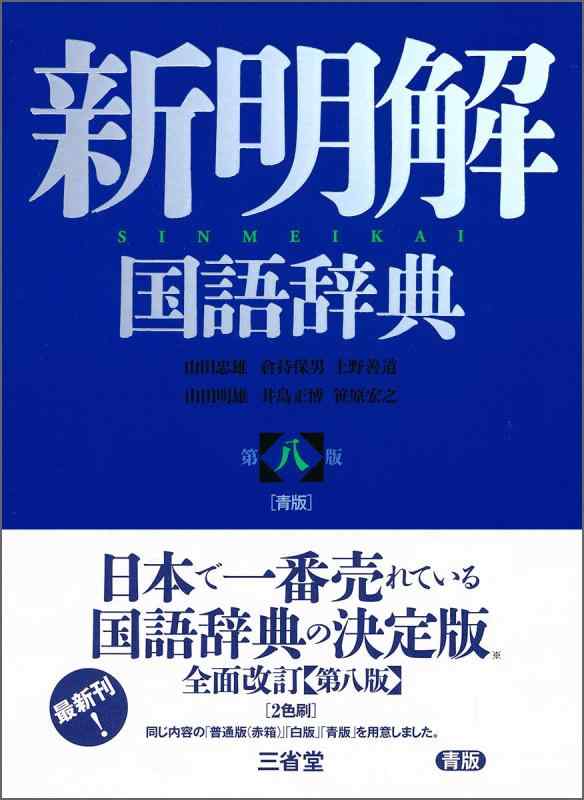 【中古】新明解国語辞典 第八版 青版