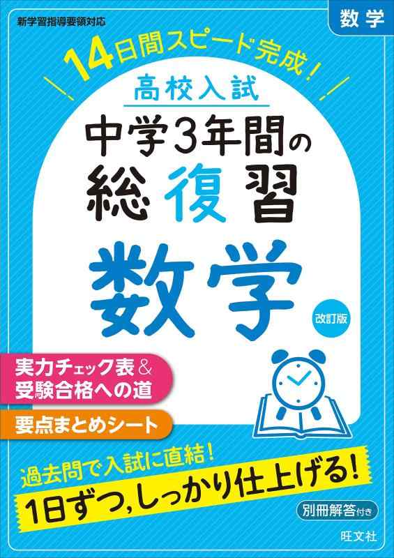 【中古】高校入試 中学3年間の総復習 数学 改訂版