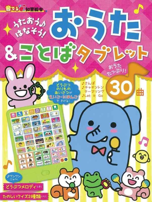 【中古】【音でる知育絵本】 うたおう はなそう おうた ことばタブレット (音でる 知育絵本)