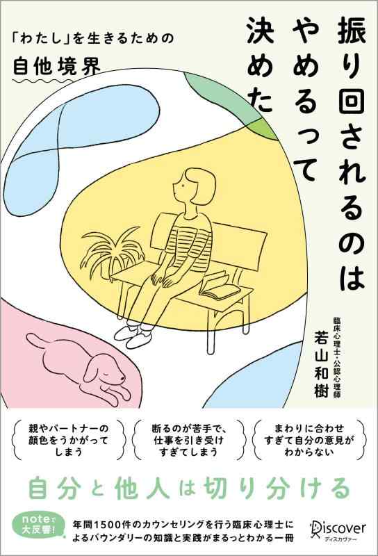 【中古】振り回されるのはやめるって決めた 「わたし」を生きるための自他境界