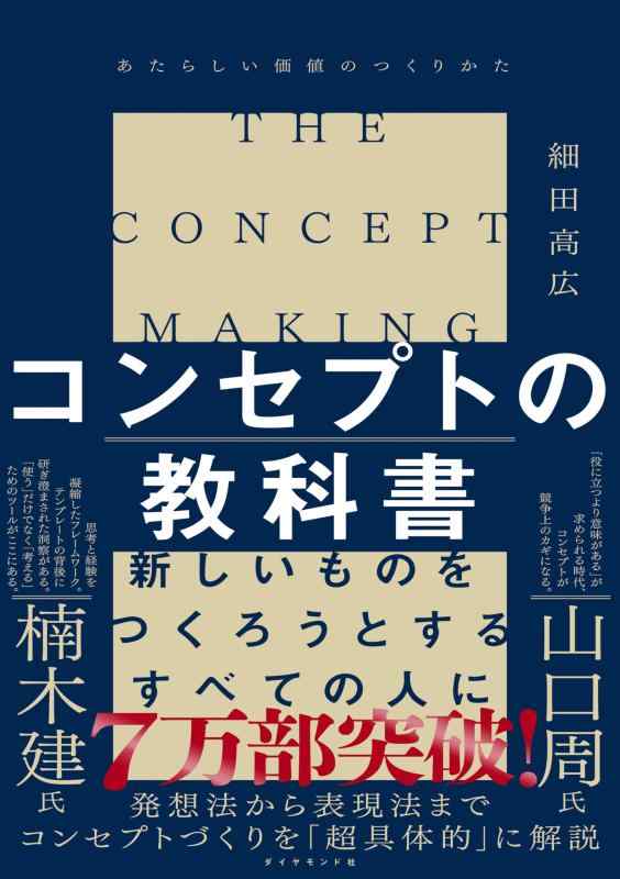 乐天商城 - 【中古】コンセプトの教科書 あたらしい価値のつくりかた