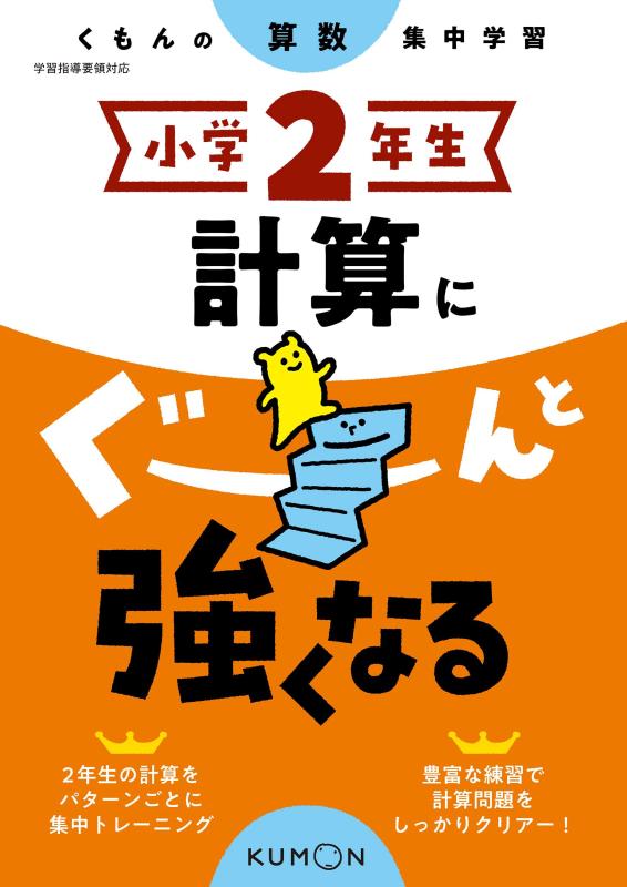 【中古】小学2年生 計算にぐーんと強くなる (くもんの算数集中学習)