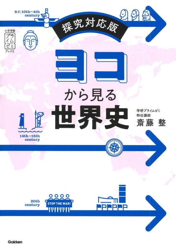Rakuten - 【中古】ヨコから見る世界史: 探究対応版
