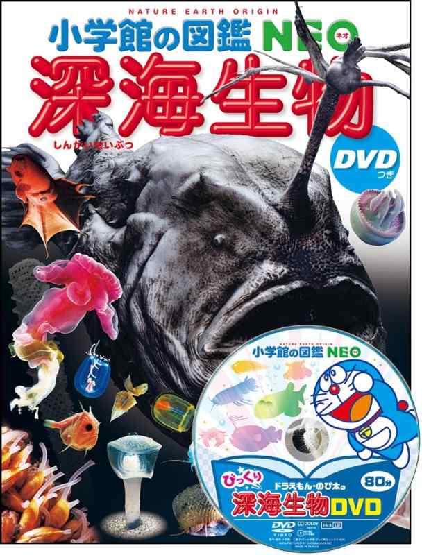 【中古】小学館の図鑑NEO 深海生物 DVDつき (小学館の図鑑 NEO 26)