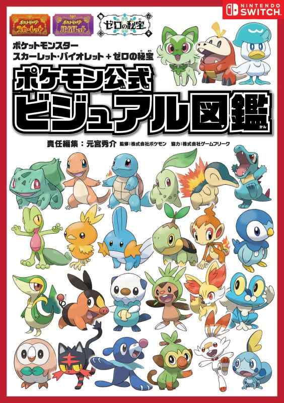 【中古】ポケットモンスター スカーレット・バイオレット＋ゼロの秘宝 ポケモン公式ビジュアル図鑑