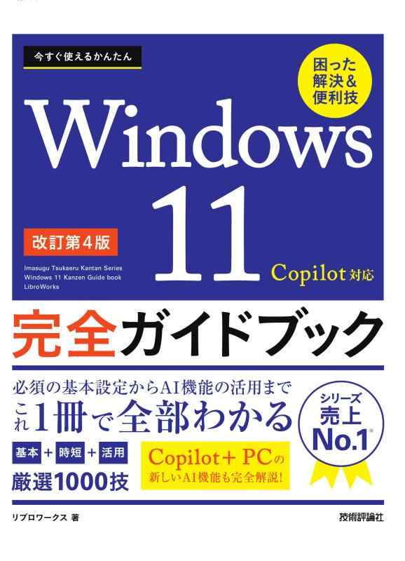 【中古】今すぐ使えるかんたん　Windows 11 完全ガイドブック 困った解決＆便利技 Copilot対応 ［改訂第4版］