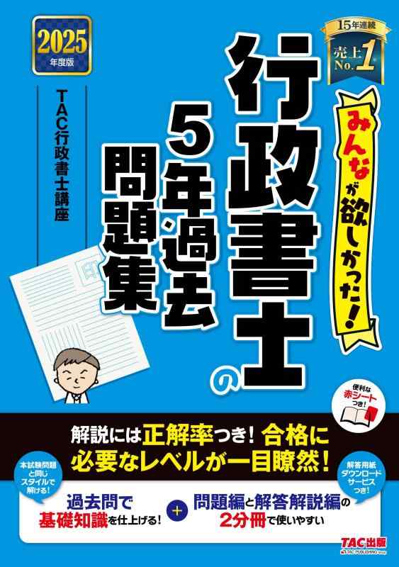 【中古】みんなが欲しかった 行政書士の5年過去問題集 2025年度版 [解説には正解率つき合格に必要なレベルが一目瞭然](TAC出版) (みんなが欲しかった行政書士シリーズ)