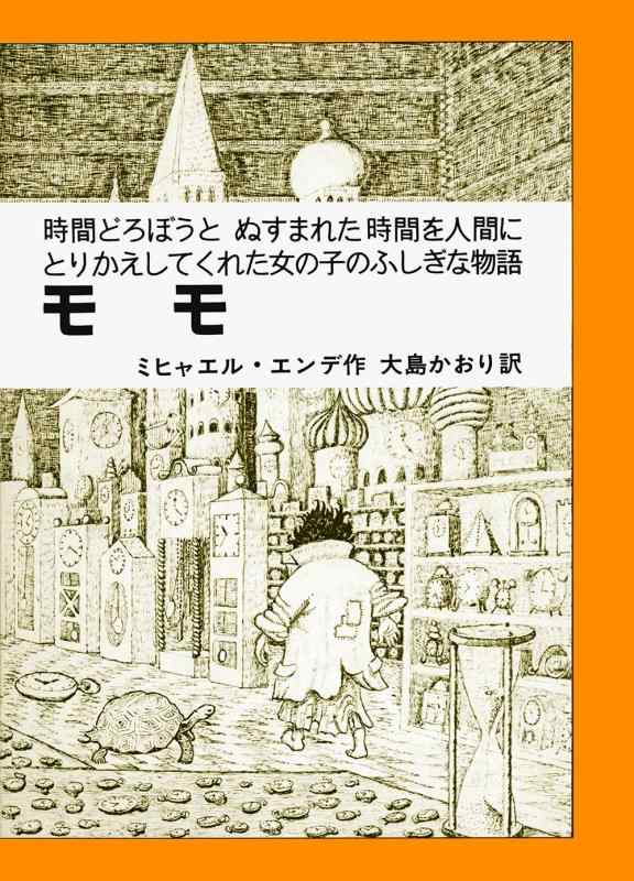 【中古】モモ: 時間どろぼうとぬすまれた時間を人間にとりかえしてくれた女の子のふしぎな物語 (岩波少年少女の本 37)