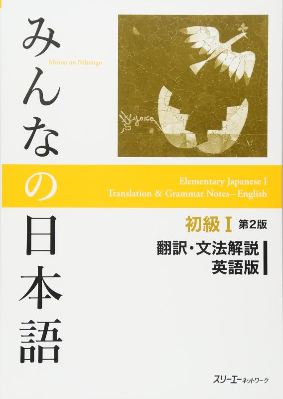 【中古】みんなの日本語初級I 第2版 翻訳 文法解説 英語版 (Minna No Nihongo)
