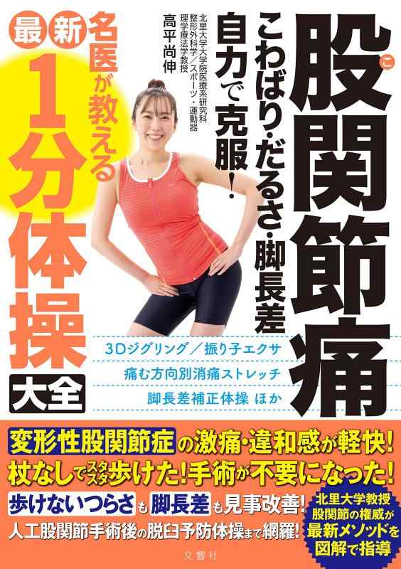 Rakuten - 【中古】股関節痛　こわばり・だるさ・脚長差　自力で克服　名医が教える最新1分体操大全