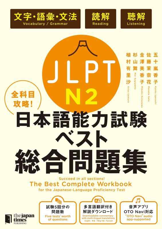 全科目攻略 JLPT日本語能力試験ベスト総合問題集N2-言語知識(文字・語彙・文法)・読解・聴解- The Best Complete Workbook for the Japanese-Language Proficiency Test N2