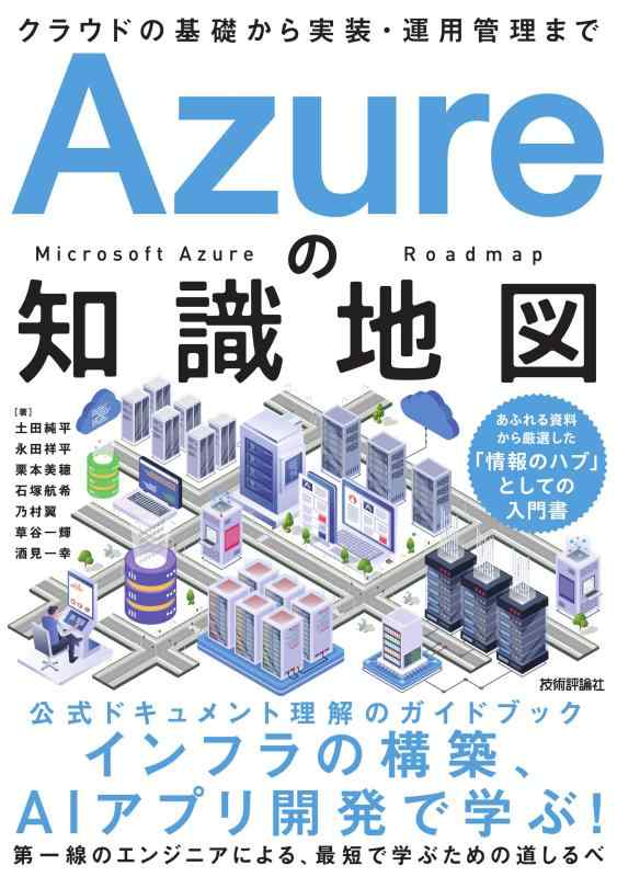 Azureの知識地図 〜クラウドの基礎から実装・運用管理まで