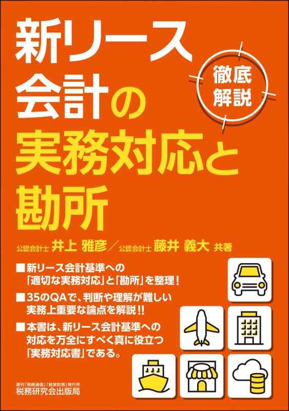 Rakuten - 【中古】新リース会計の実務対応と勘所