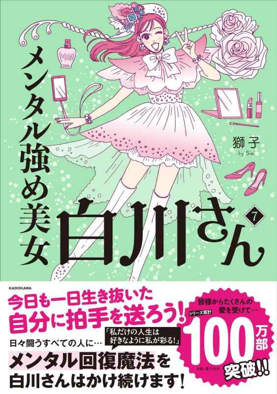 メンタル強め美女白川さん7 (MF comic essay)