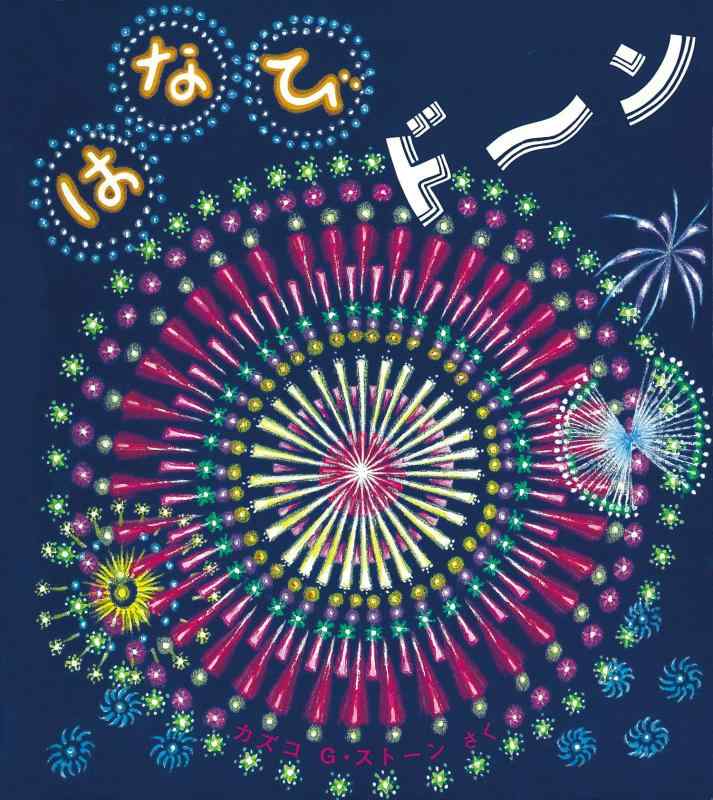 【中古】はなび ドーン (とことこえほん)