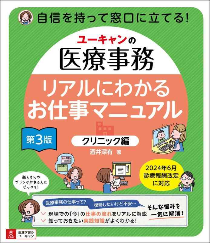 【中古】ユーキャンの医療事務 リアルにわかるお仕事マニュアル 〔クリニック編〕 第3版 【2024年6月の..