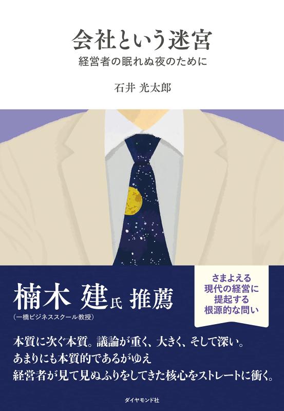 【中古】会社という迷宮 経営者の眠れぬ夜のために