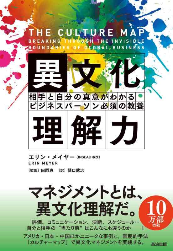 【中古】異文化理解力――相手と自分の真意がわかる ビジネスパーソン必須の教養