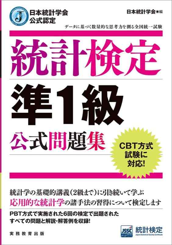 Rakuten - 【中古】日本統計学会公式認定 統計検定 準1級 公式問題集