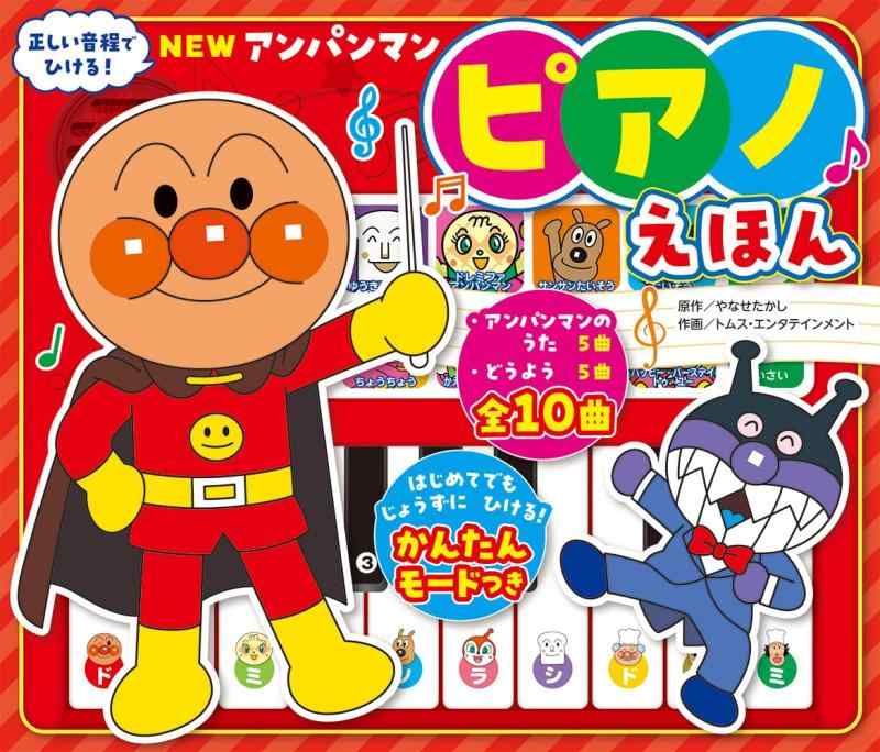 【中古】NEW アンパンマン ピアノえほん ([バラエティ])