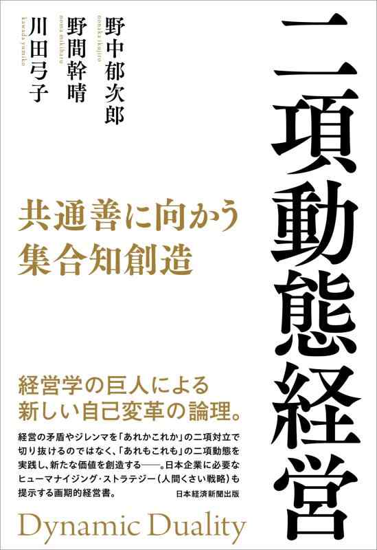 【中古】二項動態経営 共通善に向かう集合知創造