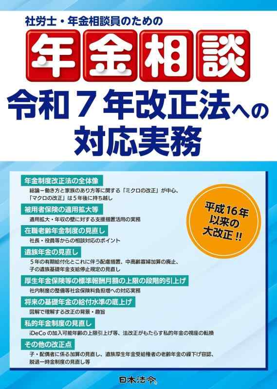 【中古】社労士・年金相談員のための年金相談　令和7年改正法への対応実務